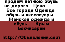 продам летнюю обувь не дорого › Цена ­ 500 - Все города Одежда, обувь и аксессуары » Женская одежда и обувь   . Крым,Бахчисарай